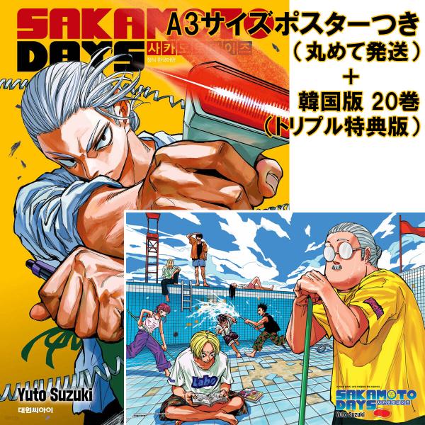 （ポスター＋トリプル特典版）韓国語 まんが 『SAKAMOTO DAYS(20)』著：鈴木 祐斗（韓...
