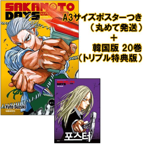 （神々廻ポスター＋トリプル特典版）韓国語 まんが 『SAKAMOTO DAYS(20)』著：鈴木 祐...