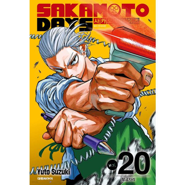 （トリプル特典版）韓国語 まんが 『SAKAMOTO DAYS(20)』著：鈴木 祐斗（韓国版）※初...