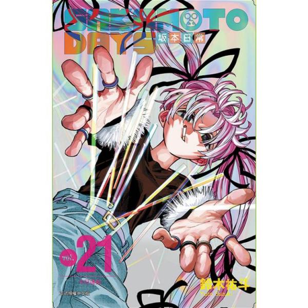 台湾版（初版限定版）まんが 『SAKAMOTO DAYS坂本日常(21)(首刷限定版)』著：鈴木 祐...