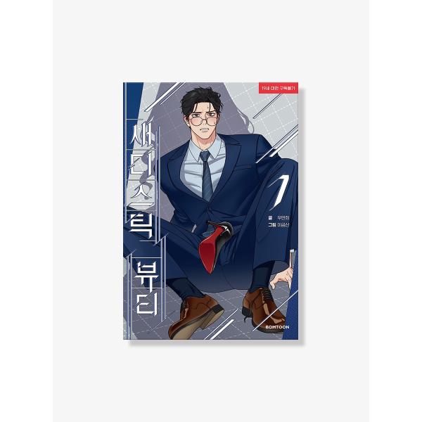 韓国語 まんが『サディスティック・ビューティー (7)』著：ウ・ヨンヒ/イ・グムサン（初版付録：PE...