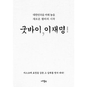 韓国語 政治 本 『グッバイ、イ・ジェミョン』 著：チャン・ヨンハ