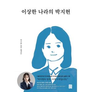韓国語 政治 『不思議の国のパク・ジヒョン』 著：パク・ジヒョン