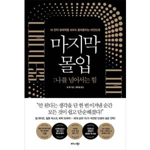 韓国語 成功学 本 『最後の没入 - 私を越える力』 著：ジム・クイック (韓国語版/ハングル)