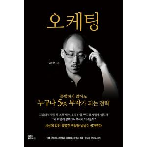 韓国語 成功学 本 『オケティング - 特別でなくても誰でも5％のお金持ちになる戦略』 著：オ・ドゥファン｜niyantarose