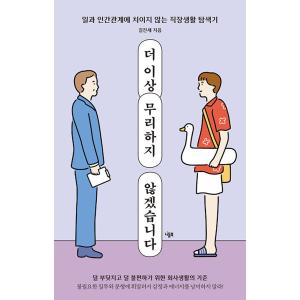 韓国語 成功学 本 『これ以上、無理しません - 仕事と人間関係に追われない会社生活探索記』 著：キル・チンセ｜niyantarose