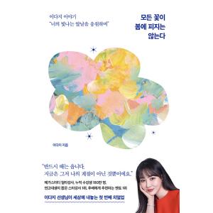 韓国語 自己啓発 本『すべての花が春に咲くわけではない』著：イ・ダへ