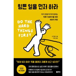 韓国語 成功学 『大変な仕事からやりなさい』 - 自分の人生をだめにする先延ばし中毒者のための最終処方箋 著：スコットアランの商品画像
