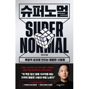 韓国語 成功学 『スーパーノーマル』 - 爆発的成果を生み出す平凡な人々 著：ジュ・オンギュ