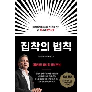 韓国語 成功学 本 『執着の法則 - 麻薬中毒者を8000億の資産家にしたたった一つのマインドセット...