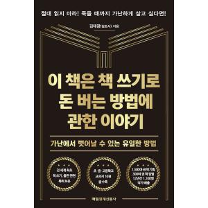 韓国語 成功学 本 『この本は執筆でお金を稼ぐ方法についての話』 著：キム・テグァン(キム・ドサ)