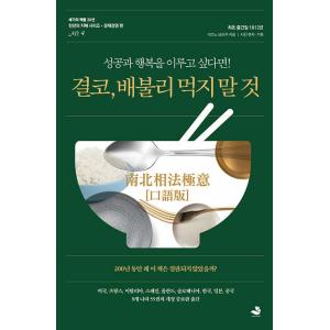 韓国語 成功学 本 『決して、腹いっぱい食べないこと - 成功と幸福を叶えたければ! 改訂版』 著：...