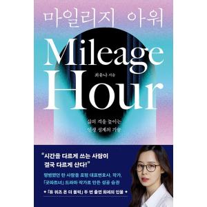 韓国語 成功学 本 『Mileage Hour マイレージ・アワー - 人生の質を高める人生設計の技...