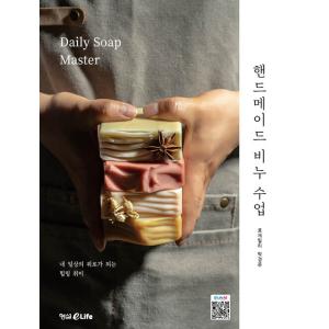 韓国語 手作り石鹸 本 『ハンドメイド 石けん授業』 著：パク・ギョンウン