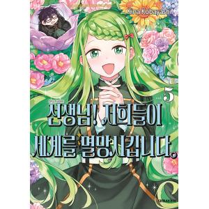 韓国語 まんが『先生！ 僕たちが世界を滅ぼします。(5)』著：小林キナ（韓国版）