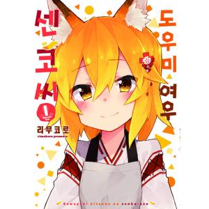 韓国語 まんが『世話やきキツネの仙狐さん(1)』著：リムコロ（韓国版）