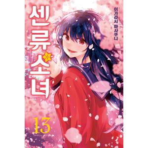 韓国語 まんが『川柳少女(13)-完結-』著：五十嵐正邦（韓国版）