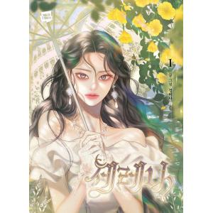 韓国語 まんが『セレナ(1)』著：INA ※初版限定：作家 直筆サイン印刷本+セレナ&amp;アイザーフォト...