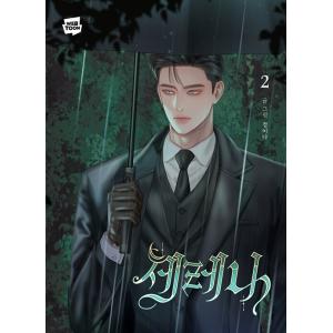 セット）韓国語 まんが『作戦名は純情 4〜6巻 セット』著：kkokkalee