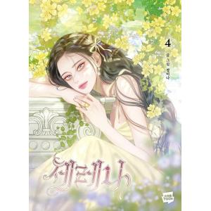韓国語 まんが『セレナ(4)』著：INA ※初版限定：作家 直筆サイン印刷本+セレナ&amp;アイザーフォト...