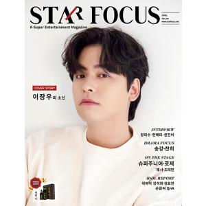 ★特価★韓国雑誌 STAR FOCUS（スターフォーカス） 2021年 4月号 (イ・ジャンウ表紙/...