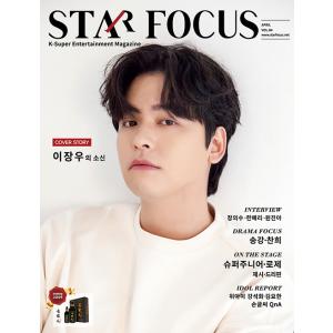 ★30％OFF★韓国雑誌 STAR FOCUS（スターフォーカス） 2021年 4月号 (イ・ジャン...