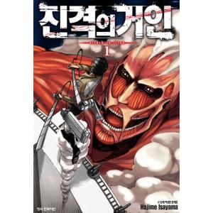 韓国語 まんが『進撃の巨人 1』著：諫山創（韓国版）