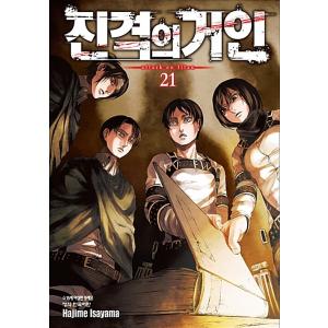 韓国語 まんが『進撃の巨人 21』著：諫山創（韓国版）