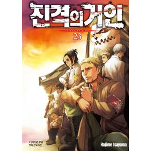 韓国語 まんが『進撃の巨人 23』著：諫山創（韓国版）