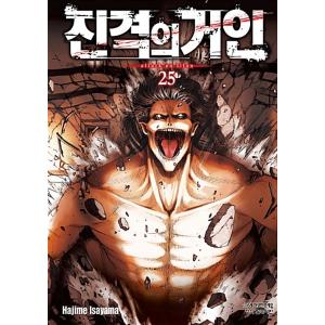 韓国語 まんが『進撃の巨人 25』著：諫山創（韓国版）