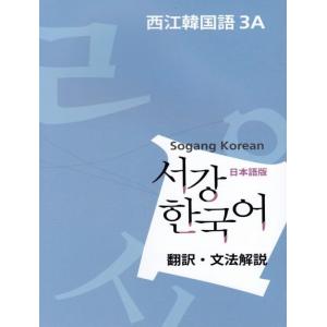 韓国語 参考書 『西江 韓国語 3A 文法単語参考書 : 日本語版』 西江大学 韓国語教育院 ソガン