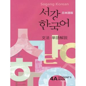 韓国語 参考書 『西江 韓国語 4A 文法単語参考書 : 日本語版』 西江大学 韓国語教育院 ソガン｜niyantarose