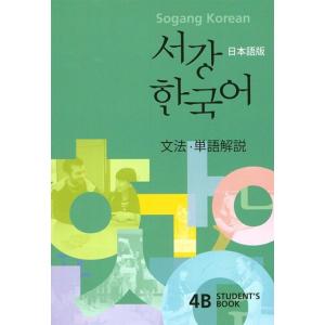 韓国語 参考書 『西江 韓国語 4B 文法単語参考書 : 日本語版』 西江大学 韓国語教育院 ソガン