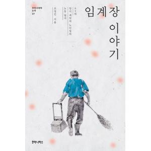韓国語 労働問題 本 『臨海場物語 - 63歳の臨時契約職ご老人の労働日誌』 著：チョ・ジョンジン