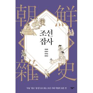 韓国語 社会学 『朝鮮雑（JOB）史』 - ‘士農’ ではなく ‘空想’で見る朝鮮時代の職業のすべて...