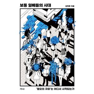 韓国語 社会問題 本 『普通のイルベたちの時代 - 「嫌悪の自由」はどこから始まるのか』 著：キム・...