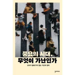 韓国語 社会問題 本 『豊かさの時代、何が貧しさなのか - 数字が教えてはくれない貧しさの定義』 著...