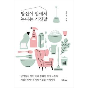 韓国語 社会 本 『あなたが家で遊んでいるという嘘』（『主婦である私がマルクスの「資本論」を読んだら...