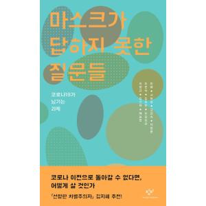 韓国語 社会学 本 『マスクが答えられなかった問いたち - コロナ19が残す課題』 著：ミリュ ソ・...