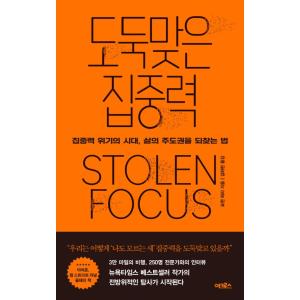 韓国語 社会学 本 『盗まれた集中力 - 集中力危機の時代、人生の主導権を取り戻す方法』 著：ヨハン・ハリ (韓国語版/ハングル)