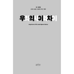 韓国語 社会 『私たちの間と違い』 - 障害を持つ言語学者の人間の存在に対する省察 著：ヤン・グルー