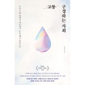 韓国語 社会 『苦痛を眺める社会』 - 私たちはなぜ不幸と災難から目を離せないのか 著：キム・インジ...