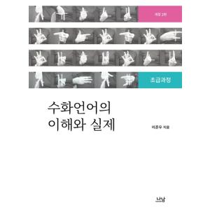 韓国語 社会福祉 本 『手話言語の理解と実際：初級課程 - 改定2版』 著：イ・ジュヌ