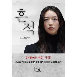 韓国語 社会 本 『痕跡』 著：イップ・メープル
