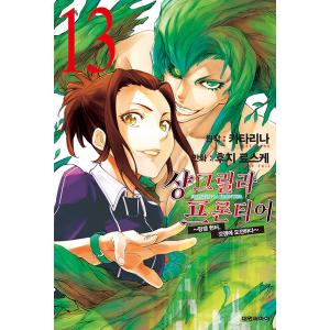 韓国語 まんが『シャングリラ・フロンティア~クソゲーハンター、神ゲーに挑まんとす~(13)』著：硬梨...