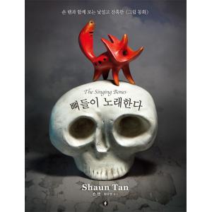 韓国語 大人のための童話 彫刻 本 『骨が歌う - ショーンタンと共に見る見慣れず残酷な 「グリム童話」』 著：ショーンタン (韓国語版/ハングル)の商品画像