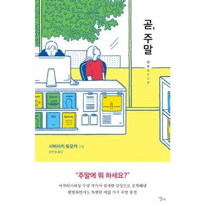 韓国語の小説『もうすぐ週末』著：柴崎友香（韓国版/ハングル）