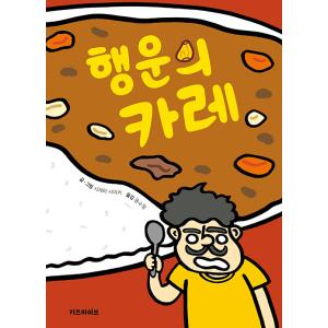 韓国語 絵本『幸運のカレー』著：シゲタサヤカ（『ラッキーカレー』韓国版）