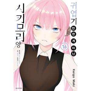 韓国語 まんが 『可愛いだけじゃない式守さん(16)』 著：真木蛍五(韓国語版/ハングル)(初版限定...