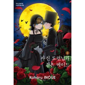 韓国語 まんが『死神坊ちゃんと黒メイド(1)』著：イノウエ（韓国版）